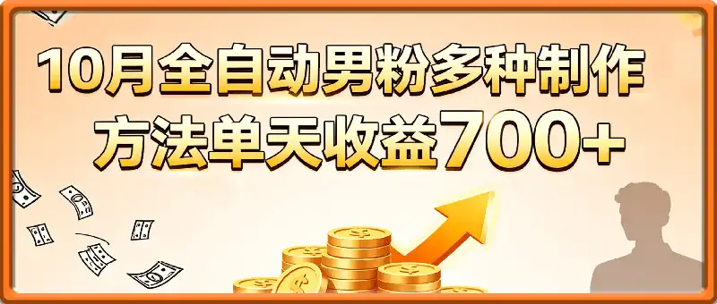 10月份最新全自动男粉，多种制作方法，单天收益700+！！！