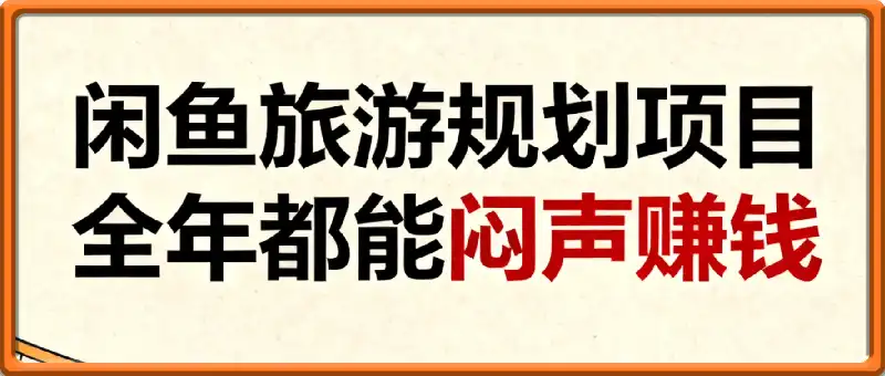 “闲鱼旅游规划”副业，全年都能闷声賺钱
