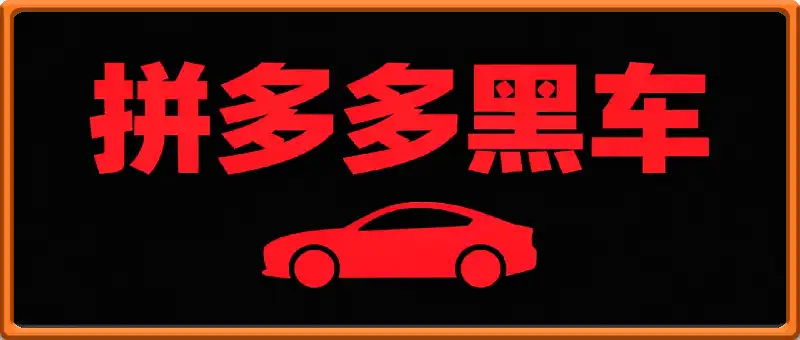 拼多多黑车电商课