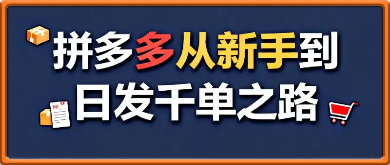 拼多多从新手到日发千单之路