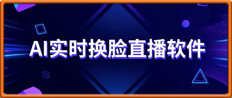 AI实时换脸，可用于直播和视频聊天