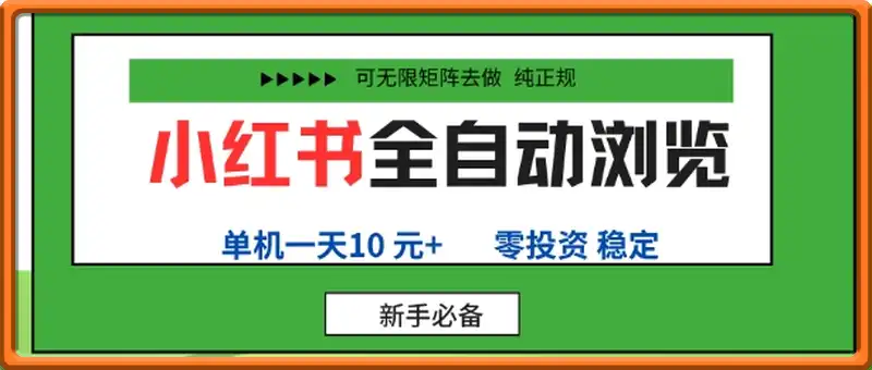 小红书全自动浏览项目，零投资，全程手机去跑，单账号一天10米+，可无限矩阵去做【揭秘】