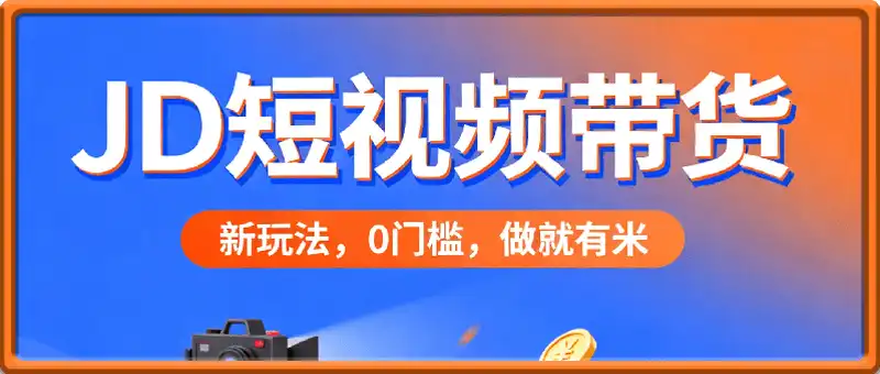 京东短视频带货，新玩法，0门槛，做就有米，无需剪辑，无需选品【揭秘】