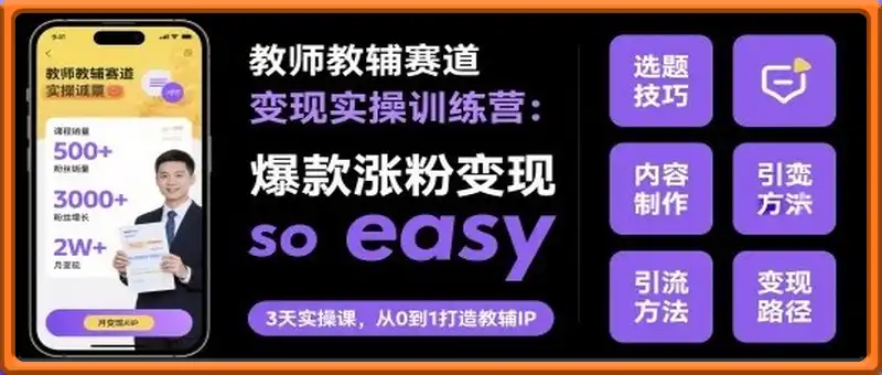 教师教辅赛道变现实操训练营，爆款涨粉变现so easy