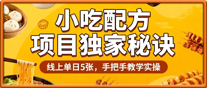 小吃配方项目分享独家秘诀，线上单日5张，手把手教学实操