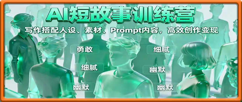 AI短故事训练营：写作搭配人设、素材、Prompt内容，高效创作变现