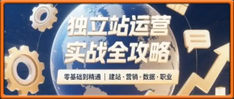 2025独立站运营实战全攻略