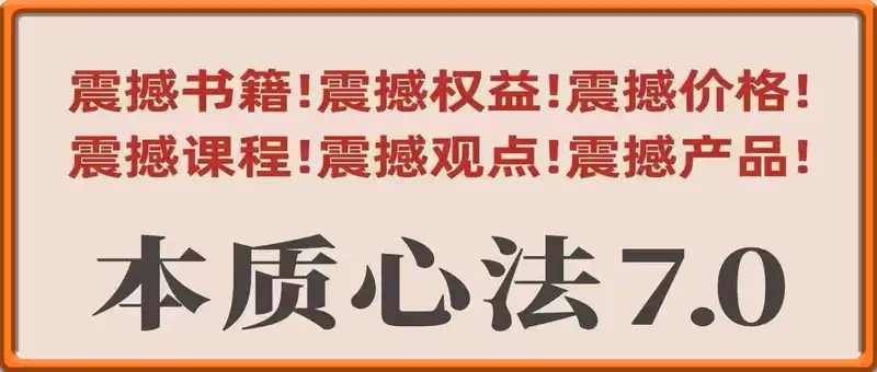 村西边老王本质心法7.0，​视频课+《本质心法》电子版