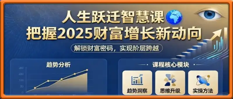 人生跃迁智慧课，把据2025财富增长新动向
