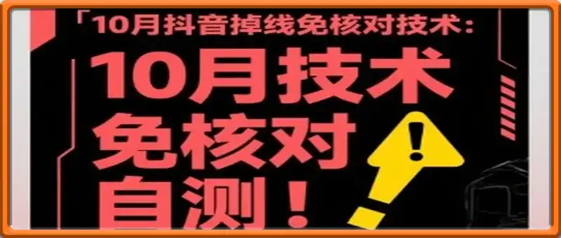 10月抖音掉线免核对技术，不保证百分百，自测