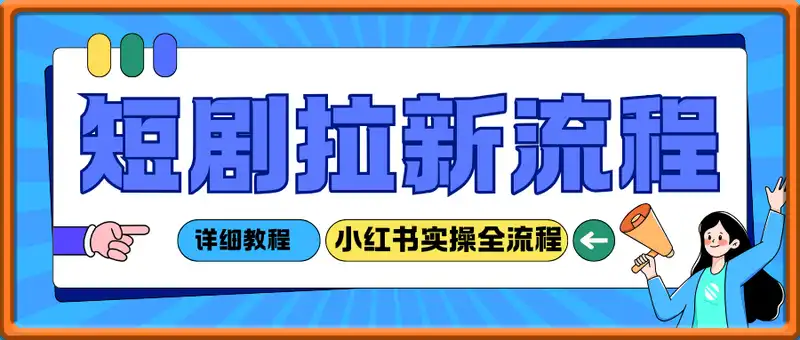 短剧拉新小红书实操全流程，0粉一部手机就可以做，详细教程