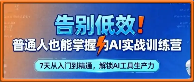 告别低效！普通人也能掌握的AI实战训练营