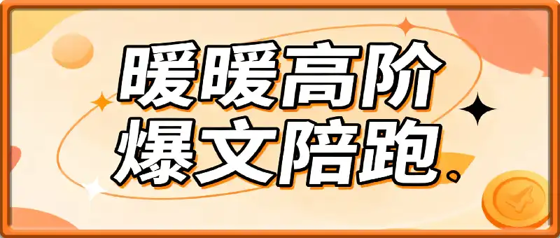 高阶爆文陪跑课，带你写好公众号爆文