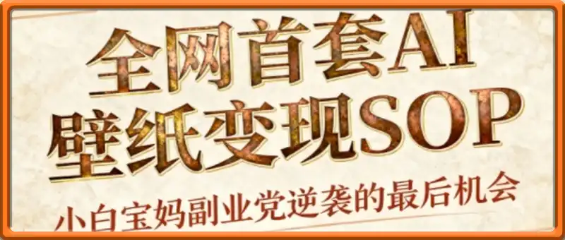 AI+国潮+招财+壁纸，每天三分钟，爆卖一整个冬天，不费脑，轻松矩阵十个号日入1k+