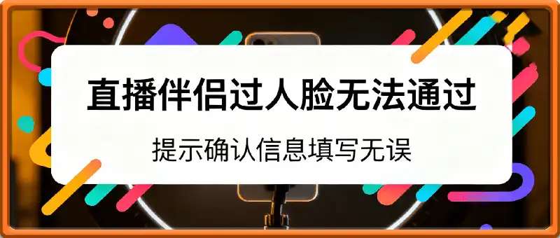 直播伴侣过人L无法通过，电脑直播伴侣人L方案，自测