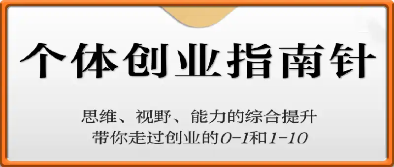 个体创业指南针，思维、视野、能力的综合提升带你走过创业的0-1和1-10【音频】