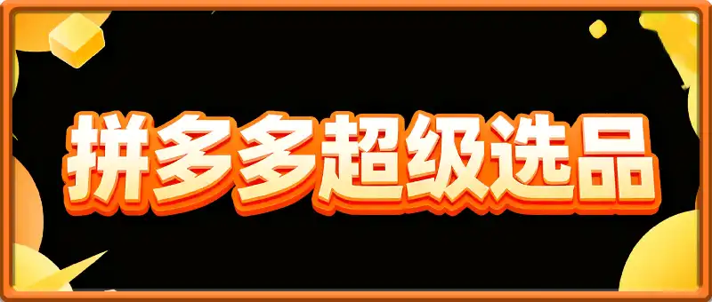 拼多多:超级选品