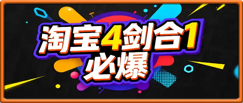 淘宝4剑合1必爆