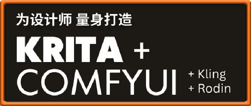 为设计师量身打造的 Krita AI 系列课程，全设计流程，实时AI手绘