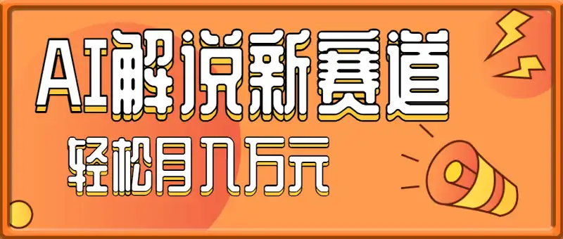 用AI做汽车科普视频，讲述汽车故事视频教程，流量嘎嘎猛！