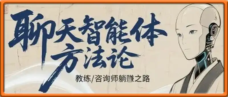 聊天智能体方法论-咨询师教师个人IP教程，咨询师教练躺賺之路