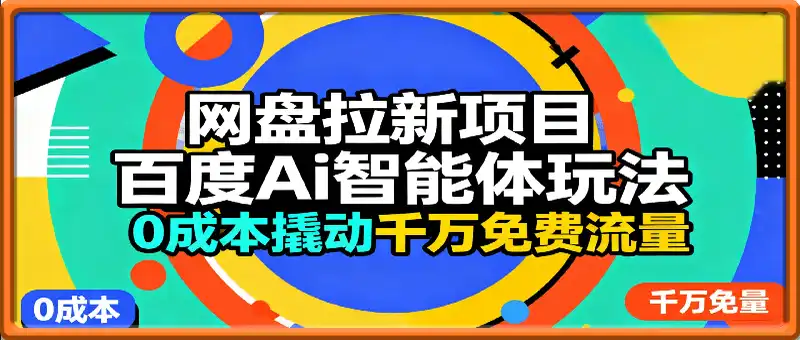 网盘拉新项目之百度Ai智能体玩法，0成本撬动千万免费流量，被动收入，一天变现1k+