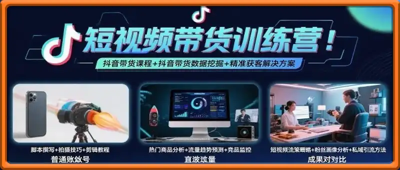 短视频带货训练营，抖音带货课程+抖音带货数据挖掘+精准获客解决方案