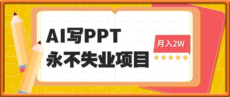 2025年用AI代写PPT打金，一单100-3K， 永不失业项目，细分蓝海领域