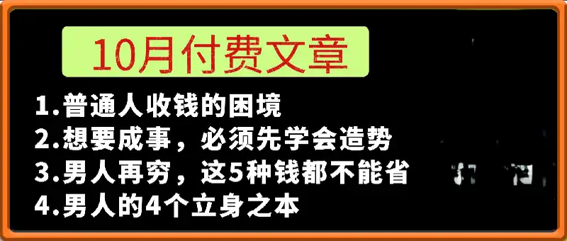 10月付费文章4篇，男人必看