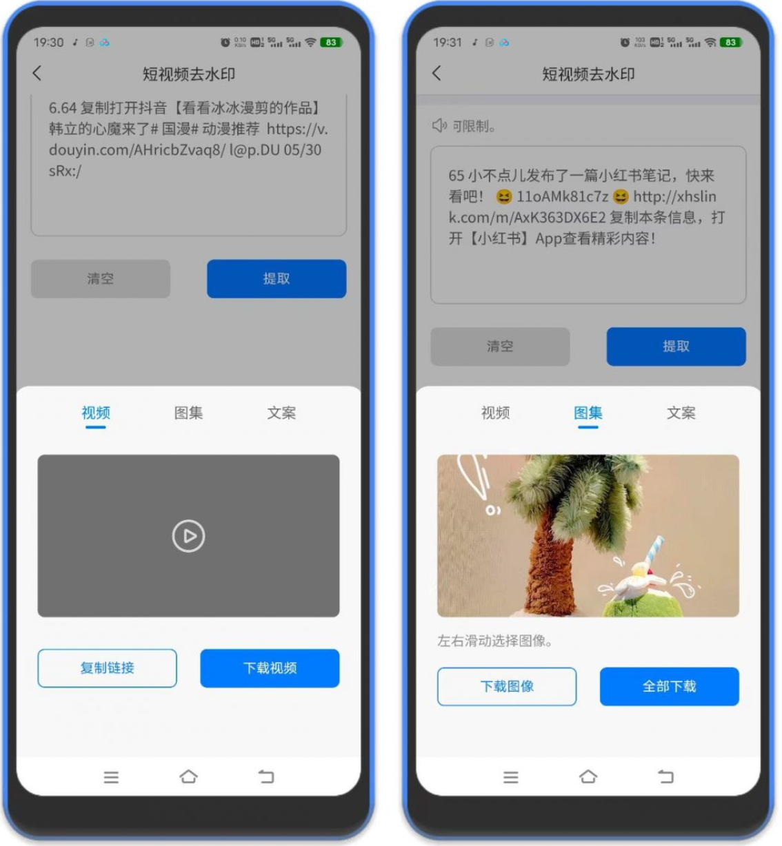 去水印软件 – 多功能短视频无水印下载