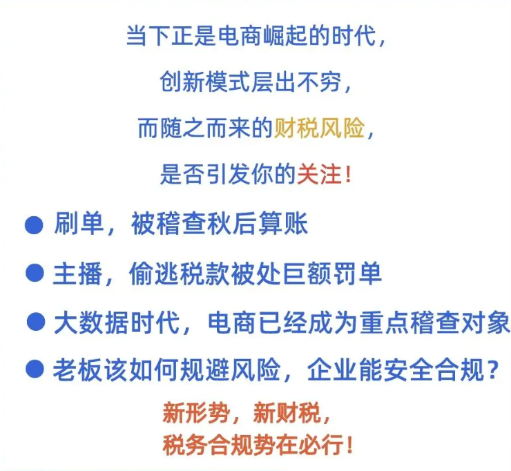 电商企业必须学习的财税风险与规避