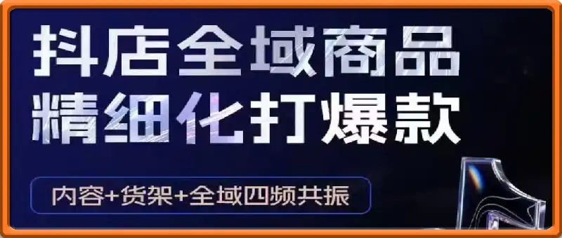 抖店全域商品卡精细化打爆款，内容＋货架＋全域四频共振