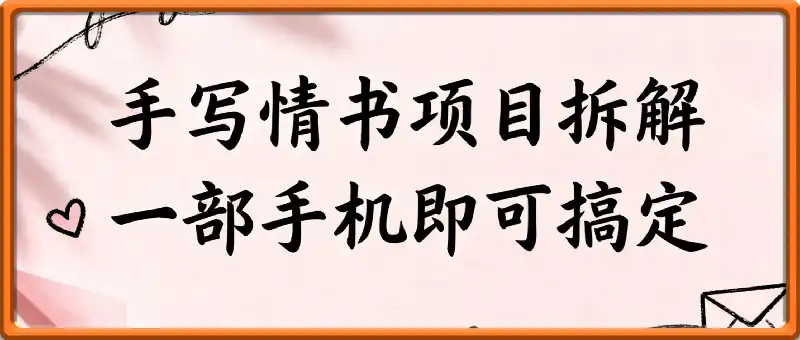 小红书“手写情书”项目拆解，一天收入100+，一部手机即可搞定