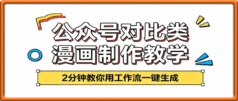 公众号对比类漫画如何制作？2分钟教你用工作流一键生成，小白可上手