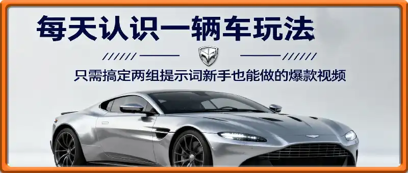 77个作品涨粉25万，每天认识一辆车玩法拆解，只需搞定两组提示词，新手也能做的爆款视频
