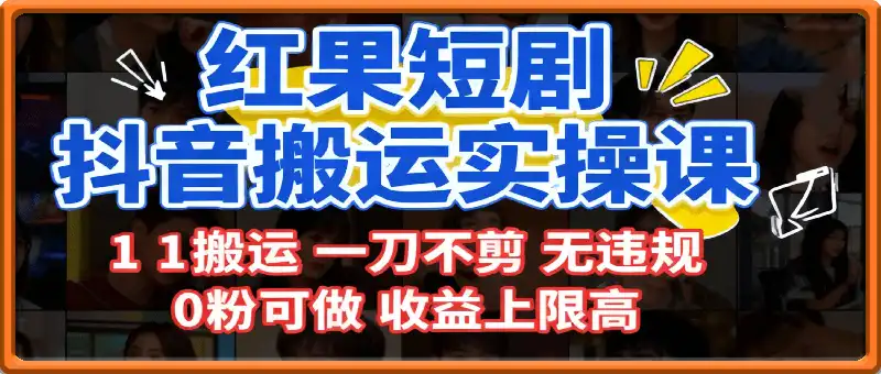 红果短剧拉新之抖音搬运实操课，1：1搬运，一刀不剪，无违规，0粉可做，收益上限高