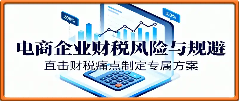 电商企业必须学习的财税风险与规避