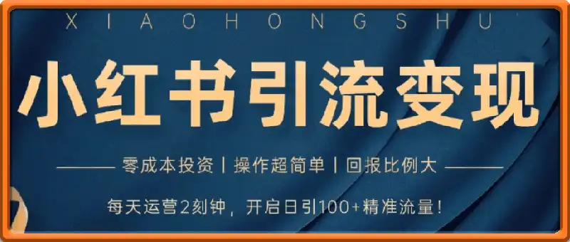 小红书暴力矩阵起号，教你打通引流-变现速通，日锁100+粉，破流量黑盒