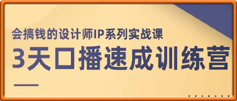 3天口播速成训练营，会搞钱的设计师IP系列实战课