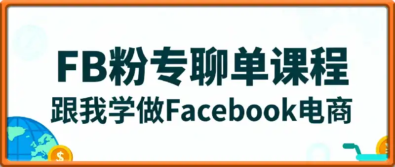FB粉专聊单课程，跟我学做Facebook电商
