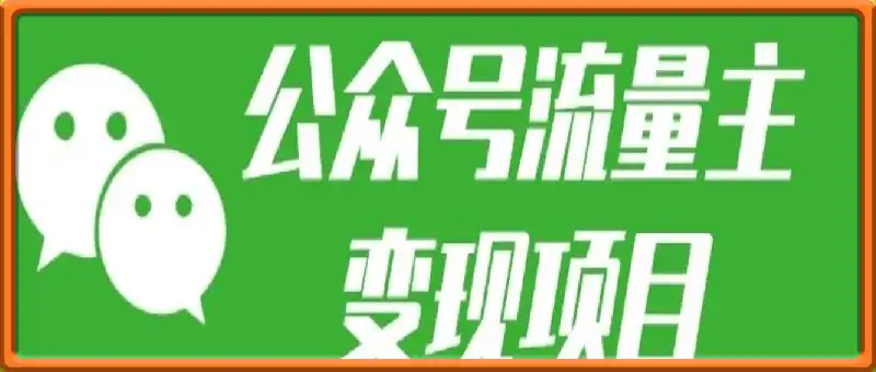 公众号流量主：每天2小时，普通人每月多挣三五千