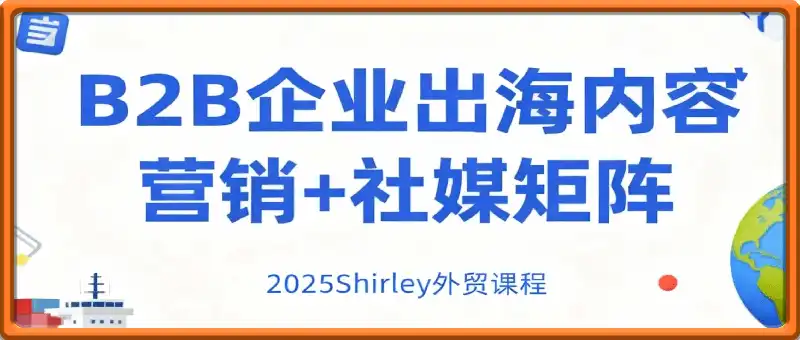 B2B企业出海内容营销+社媒矩阵