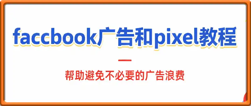 facebook广告和pixel教程