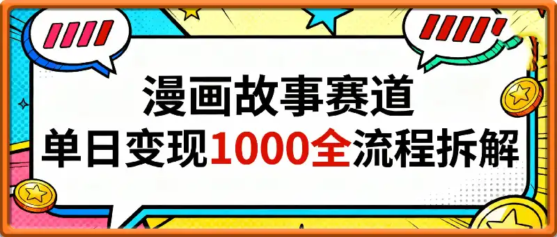 漫画故事赛道，单日变现1k，全流程详细拆解