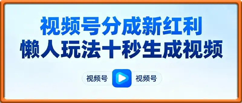 视频号分成新红利！懒人玩法十秒生成视频，不用剪辑不用拍摄，手机一键操作，单日1k+【揭秘】