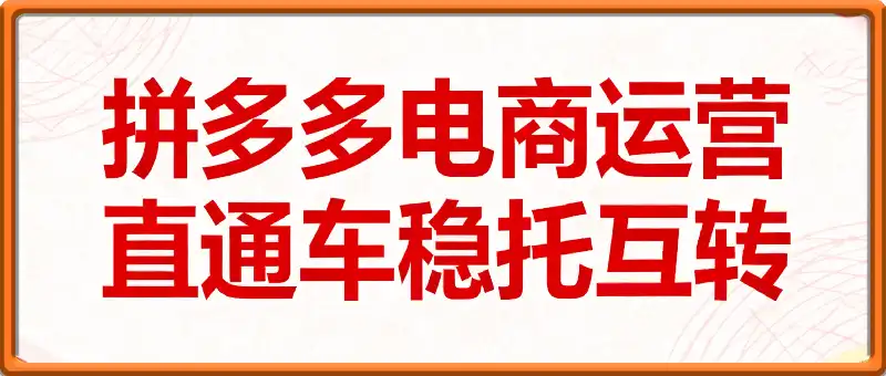 拼多多:直通车稳托互转