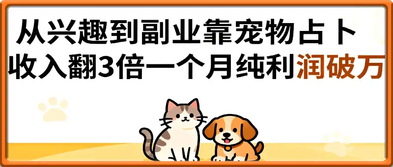 从兴趣到副业靠宠物占卜，收入翻3倍，一个月纯利润破W