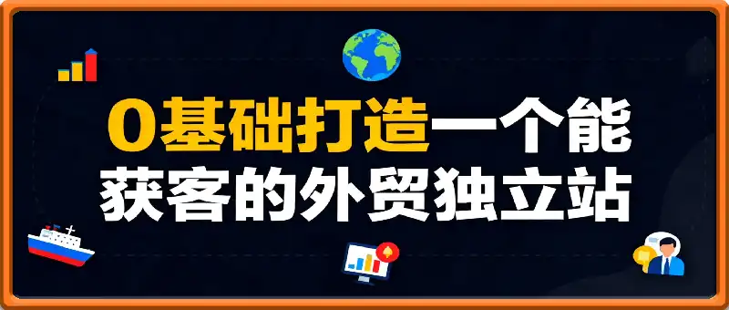 0基础打造一个能获客的外贸独立站