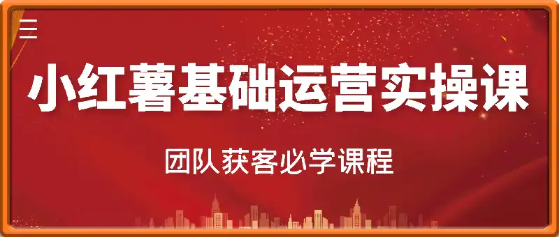 小红书基础运营实操课