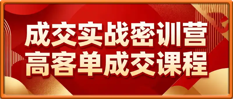 2025成交实战密训营,助力个体和企业卖爆产品